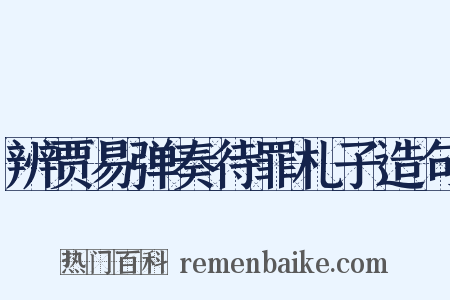 辨贾易弹奏待罪札子造句是什么意思的图片